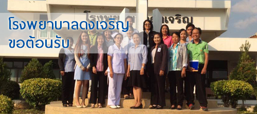 ขอต้อนรับเข้าสู่ โรงพยาบาลดงเจริญ
